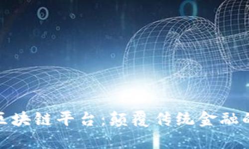 联投集团区块链平台：颠覆传统金融的未来之路