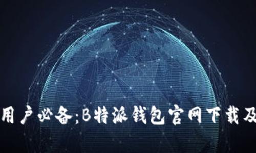 安卓手机用户必备：B特派钱包官网下载及使用指南