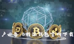 安卓手机用户必备：B特派