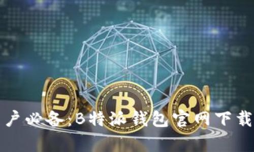 安卓手机用户必备：B特派钱包官网下载及使用指南