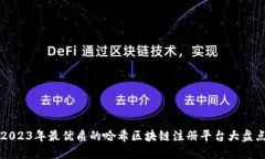 2023年最优质的哈希区块链