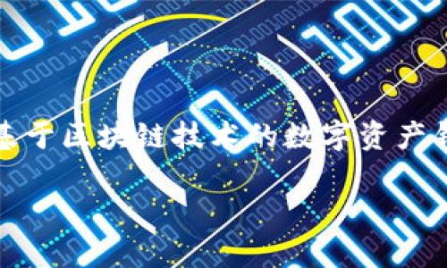 在讨论比特派（Bitpie）是否触犯法律之前，我们首先需要了解比特派的功能、运作方式以及当前的法律环境。比特派是一款基于区块链技术的数字资产钱包，可以帮助用户安全管理他们的数字货币资产。它支持多种加密货币的存储、发送和接收，方便用户进行交易和资产管理。

### 比特派：合法合规还是法律灰区？