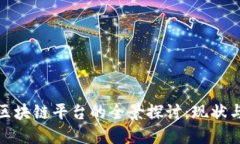 全球银行区块链平台的全景探讨：现状与未来趋