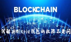 如何解决Bitpie钱包的权限