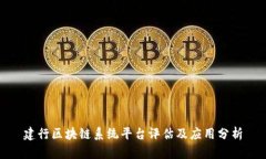 建行区块链系统平台评估及应用分析