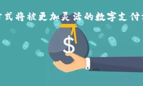 汽车支付区块链平台有哪些

汽车支付, 区块链, 汽车金融, 数字支付/guanjianci

随着区块链技术的不断发展，越来越多的行业开始探索如何利用这一技术来改善其业务流程和用户体验。汽车行业也不例外，特别是在支付和金融服务领域。区块链的去中心化特性、不可篡改性和透明性，使其在汽车支付方面具有巨大的潜力。本篇文章将详细介绍汽车支付的区块链平台、相关技术及其优势，并回答读者可能会提出的四个相关问题。

一、汽车支付区块链平台概述
汽车支付区块链平台是利用区块链技术对汽车交易及相关金融服务进行管理和记录的一种解决方案。这些平台通常涉及车辆购买的资金支付、租赁合同的执行、保险理赔、维修服务支付等多个环节。通过区块链技术，这些支付过程可以实现即时、透明和安全的交易，减少了传统金融交易中的中介费用和处理时间。

区块链平台的主要功能包括自动化合同执行、实时监控交易、数据加密和隐私保护等。许多创新公司和传统汽车制造商都开始开发和试点相关项目，以期在市场中占据竞争优势。

二、知名汽车支付区块链平台
目前市场上已经有多个知名的汽车支付区块链平台，如下： 

ul
listrongVeChain/strong：VeChain是一家以区块链为基础的供应链管理平台，通过其VeChainThor区块链实现汽车生命周期的数字化管理，能够提供透明的汽车交易记录。/li
listrongCarVertical/strong：CarVertical利用区块链技术为二手车市场提供可信的车辆历史记录，帮助消费者做出明智的购买决策。/li
listrongIBM Blockchain/strong：IBM的区块链解决方案广泛应用于多个行业，包括汽车行业。IBM与多个汽车制造商合作，建立了一个用于汽车交易和信息交换的区块链平台。/li
listrongChronicled/strong：Chronicled专注于利用区块链提高汽车零部件供应链的透明度和效率，确保零部件的来源和真实性。/li
/ul

三、汽车支付区块链的优势
使用区块链技术进行汽车支付具有众多优点：

ul
listrong安全性/strong：区块链的加密机制提供了高度安全的数据存储方式，防止数据被篡改和恶意攻击。/li
listrong透明性/strong：所有交易记录都在区块链上公开可查，任何人都可以验证交易的真实性，增强了消费者的信任。/li
listrong实时支付/strong：区块链技术能够实现快速的交易处理，消除传统支付中常见的延迟现象，让汽车交易更加高效。/li
listrong降低成本/strong：通过去中心化的方式，减少了中介环节，降低了交易成本，有助于促进汽车销售。/li
/ul

四、常见相关问题

1. 区块链在汽车支付中具体是如何运作的？
区块链在汽车支付中通过记录各种交易信息的分布式账本进行运作。当任何与汽车交易相关的交易发生时，例如车辆购买、产权转移或服务支付，相关数据都以加密的形式记录在区块链上。这些数据包括交易时间、支付金额、参与方信息等。

以车辆购买为例，买方通过接入区块链平台发起支付请求，系统会生成一个区块记录该交易信息。区块被验证后才会添加到已有的区块中供未来查询，这一过程是去中心化的，意味着没有任何单一方能够操控整个系统。此外，区块链的智能合约技术可以实现自动化执行，确保支付的合规性和透明度。例如，车辆一旦交付并确认，智能合约即刻释放相应的支付款项给卖方。

2. 汽车支付区块链面临哪些挑战？
尽管汽车支付区块链在理论上具有许多优势，但在实际应用中也面临诸多挑战。首先是技术层面的挑战，区块链技术尚未在所有汽车领域得到充分的功能验证，许多平台仍处于实验或测试阶段，缺乏成熟的商业模式。

第二，法律和监管环境也是一个主要挑战。区块链交易的去中心化特性可能与现有的金融监管制度发生冲突，因此，不同地区或国家的法律法规差异将直接影响区块链平台的推广和采用。

此外，用户教育和接受度也是一个重要问题。许多消费者对区块链技术尚不熟悉，缺乏信任，如何提升他们对区块链支付的理解和使用习惯，是行业内需要解决的问题。

3. 区块链如何提升汽车金融服务的效率？
区块链可以通过多种方式提升汽车金融服务的效率。首先，所有交易数据都被记录并可追溯，这种透明性可以减少欺诈行为，提高贷款的批准和执行效率。金融机构可以基于区块链上的历史交易记录迅速做出信贷判断，缩短审批时间。

其次，区块链支持实时交易，这就意味着消费者能够快速完成汽车贷款的申请、审批和支付，克服了传统渠道长时间等待的问题。同时，智能合约可以确保在满足合同条件时自动执行，如车辆所有权转移和贷款支付之间的衔接，进一步提高整体效率。

再者，区块链还增强了信息共享，银行、保险公司及经销商等多方可以在同一平台上进行信息交互，减少重复工作和错误，提高资金使用的效率。这种协调也有助于简化整个汽车金融服务链条，从而提升整体客户体验。

4. 未来汽车支付区块链的趋势是什么？
未来，汽车支付区块链的发展将可能向几个主要方向发展。首先是与其他技术的融合，比如结合物联网（IoT）技术来实现更精细化的服务。IoT设备能够收集和传递汽车的实时数据，而区块链则可以确保这些数据的可靠性和安全性，从而为支付提供更准确的依据。

其次，随着数字货币的发展，很多汽车支付区块链平台可能会开始支持数字货币支付，进一步打破国际交易中的货币障碍，增强交易的跨境便捷性。因此，传统的汽车支付方式将被更加灵活的数字支付方式所取代。

另外，法律与规制的逐步完善也将推动区块链技术在汽车支付领域的应用，国家和地区的监管机构将逐步完善相关法律法规，为区块链的合法应用提供保障。

最后，用户体验的提升将成为汽车支付区块链发展不可忽视的一环。通过简洁的界面、流程和客户支持服务，提升消费者的接纳度，将是推动这一技术发展的关键。


