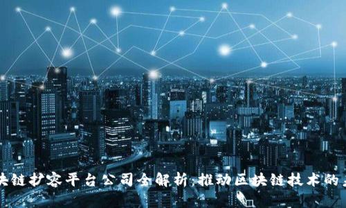 区块链扩容平台公司全解析：推动区块链技术的未来