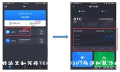比特派里如何将TRX兑换成