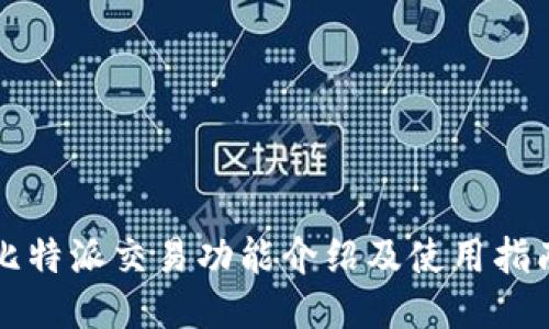 比特派交易功能介绍及使用指南