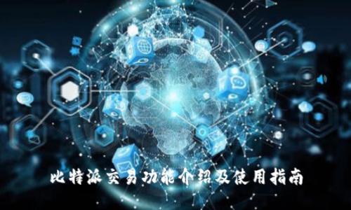 比特派交易功能介绍及使用指南