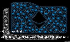 思考一个的优质比特派钱