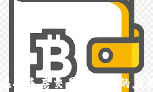 
区块链技术在二手房交易平台中的应用与未来展望