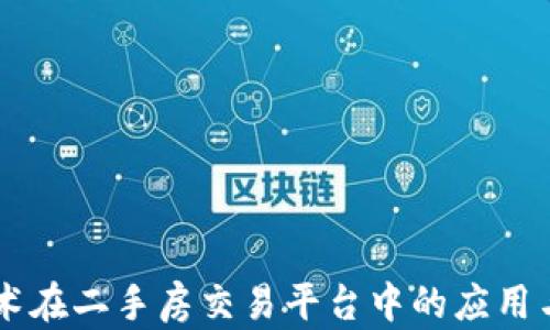 
区块链技术在二手房交易平台中的应用与未来展望