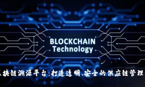 众享区块链溯源平台：打造透明、安全的供应链管理新模式