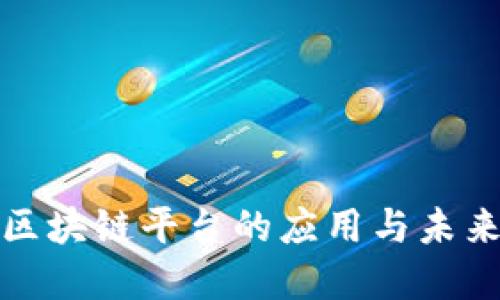 传媒行业区块链平台的应用与未来发展趋势