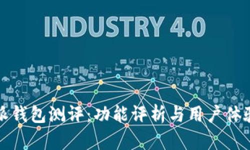 比特派钱包测评：功能评析与用户体验全知