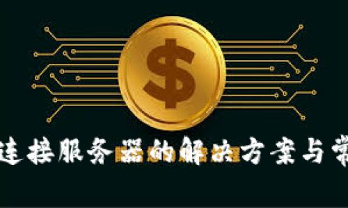 比特派无法连接服务器的解决方案与常见问题解析