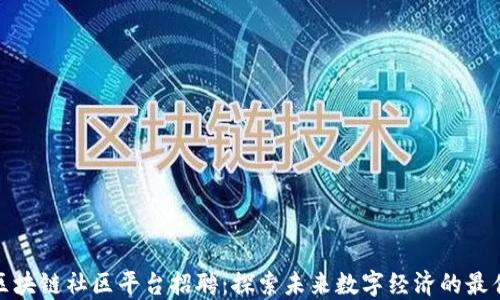 
山东区块链社区平台招聘：探索未来数字经济的最佳机会