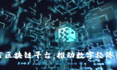 浙江省区块链平台：推动