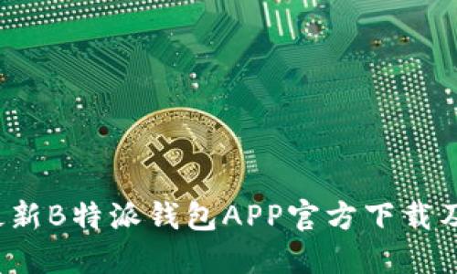 2023年最新B特派钱包APP官方下载及使用指南