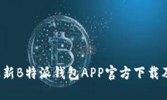 2023年最新B特派钱包APP官方