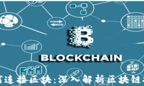
区块链平台如何连接区块：深入解析区块链技术的核心机制