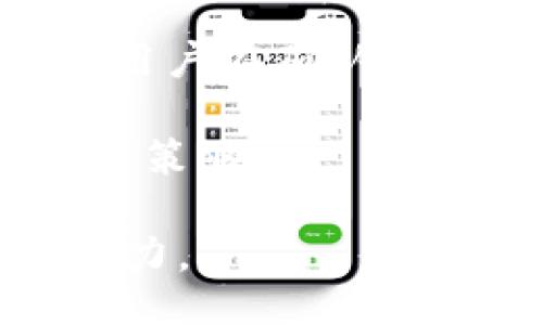 liaoti/liaoti
比特派, trx, 旷工费, 交易费用/guanjianci

## 比特派TRX旷工费详解

在数字货币的世界中，了解各种费用是每个投资者必须面对的重要任务。尤其是在使用像TRX（Tron）这样的加密货币时，旷工费（也被认为是交易费用）显得尤为重要。本文将深入探讨如何处理比特派中的TRX旷工费，包括它的计算、影响因素以及一些相关操作的最佳实践。

### 什么是TRX旷工费？

TRX旷工费是指在Tron网络中进行交易时所需支付的费用。与比特币和以太坊等其他主流加密货币不同，Tron采用一种不同的模型来管理其交易费用。在Tron上，用户可以通过持有TRX代币来获得资源（如带宽和能源），从而减少或消除交易费用。

能够以较低的成本进行交易是Tron网络的一大优势，这也吸引了许多用户选择在该平台上进行各种金融活动。然而，仍然有许多用户对旷工费的计算和使用存在疑问。

### TRX旷工费的计算方式

在Tron网络中，旷工费的计算与用户的带宽和能源资源密切相关。带宽用于处理交易，而能源则用于执行智能合约。每笔交易消耗一定量的带宽和能源，而在用户的账户中，每天会自动分配一定的带宽和能源。如果用户的需求超出了这些资源，他们可以选择支付旷工费来完成交易。

#### 1. 带宽

带宽是指在Tron网络中可以执行的交易数量和复杂性。每个用户每天会自动获得一个特定数量的带宽，超过这个限额的交易就需要支付旷工费。具体来说，如果用户在一天内没有使用其带宽，未使用的带宽会在次日转移到第二天使用。

#### 2. 能源

能源则通常用于处理智能合约，用户在执行复杂操作时会消耗相应的能源。在Tron中，用户同样可以通过持有TRX来获得能源，超出限额时则需要额外支付旷工费。

### 影响TRX旷工费的因素

不同于其他加密货币，TRX的旷工费受多种因素影响。了解这些因素可以帮助用户更好地管理自己的费用，并最大限度地利用其资源。

#### 1. 网络拥堵

与其他区块链网络一样，Tron网络的拥堵程度会直接影响旷工费的计算。在网络繁忙的情况下，用户可能需要支付更高的旷工费用，以确保其交易被优先处理。

#### 2. 交易数量

如果用户频繁进行交易，特别是在一次性处理多个交易的时候，可能会自动提高旷工费用。这是因为带宽和能源资源会在短时间内被大量消耗，因此事先计划交易时间可以降低费用。

### 如何有效管理TRX旷工费？

用户可以通过一些策略来有效管理其TRX旷工费。例如，合理规划交易时间、关注网络状态和使用资源监测工具，可以帮助用户减少不必要的支出。

#### 1. 监控网络状态

在进行交易前，检查Tron网络的状态是一项明智的做法。了解当前网络的拥堵情况可以帮助用户选择最佳的交易时机，降低成本。

#### 2. 资源管理

通过定期检查账户中的带宽和能源资源，用户可以确保在必要的时候有足够的资源进行交易而不需付出额外的旷工费。

## 常见问题解答

### 问题一：怎样才能在比特派上降低TRX旷工费？

降低TRX旷工费的方法

有几个策略可以帮助用户在比特派上降低TRX旷工费。首先是监控使用的带宽和能源，确保在白天内平衡分配资源。其次，选择低流量的时段进行交易，待网络拥堵程度减轻时再发起交易。此外，许多交易平台会在交易前显示预估的旷工费用，用户可以根据此信息来调整交易计划。

此外，用户可以选择将更多的TRX存入账户以获得更多的带宽和能源资源，进而减少在高峰期的旷工费用。通过合理使用资源，用户能够在不增加费用的前提下频繁交易，这将大大提高资金的流动性。

### 问题二：TRX旷工费是否固定？

TRX旷工费的固定与否

TRX旷工费并不是固定的，而是随着网络状况、交易量和资源使用情况而波动。在网络负载低的情况下，旷工费用会相对较低；而在网络繁忙时，交易费用可能会显著增加。

此外，旷工费的计算也受限于用户的可用带宽和能源。如果用户使用的带宽和能源达到了上限，他们会需要支付额外的费用。不过，用户可以通过持有更多的TRX来增加资源的可用性，从而减少旷工费用的支出。

### 问题三：TRX旷工费如何与其他加密货币进行比较？

TRX旷工费与其他加密货币的比较

与比特币和以太坊等主流加密货币相比，TRX的旷工费通常较低。比特币的交易费用可以高达几美元，而TRX的交易费用在正常情况下可能仅为几美分甚至更低。这种低费率使得Tron在小额交易和频繁交易中具有一定的优势。

虽然TRX的旷工费较低，但仍然存在网络拥堵时出现费用上涨的情况。因此，用户在选择交易时也需要考虑到市场的流动性和网络的负载情况。

### 问题四：如何查看比特派中的TRX旷工费？

查看比特派中TRX旷工费的方法

在比特派中，用户可以通过应用内的交易界面查看当前的TRX旷工费。每当用户发起交易时，系统会显示相关的旷工费用预估。这使得用户在确认交易之前，能够清楚了解要支付的费用。

此外，用户还可以在TRX区块链浏览器中输入交易哈希，查看交易的详细信息和费用。这种透明性使得用户可以更有效地管理和其交易策略。

通过对比特派TRX旷工费的深入理解与分析，希望能够帮助到每位用户在数字货币交易中更加从容应对，提升交易效率与成本控制能力。