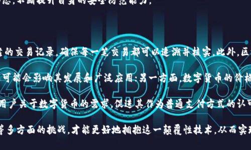 baioti银行接入区块链平台的深远意义与挑战/baioti

银行, 区块链, 金融科技, 数字货币/guanjianci

近年来，区块链技术逐渐走入公众视野，成为金融科技发展的重要组成部分。面对这一趋势，越来越多的银行开始探索将区块链平台接入自身系统的可能性。本文将详细介绍银行接入区块链平台的意义、面临的挑战及其未来的发展方向。

一、银行接入区块链平台的意义

银行作为传统金融服务的核心机构，其职责在于保障金融稳定、促进经济发展。然而，随着数字化浪潮的来袭，传统银行面临着互联网金融企业的竞争以及用户需求的快速变化。因此，银行接入区块链平台不仅是应对竞争的必要手段，也是顺应时代潮流的必然选择。

首先，区块链技术具有去中心化、透明性及不可篡改性等显著特点。这意味着银行在进行交易时，可以通过区块链平台确保交易的透明性和安全性。这对于减少系统性风险、提升信任度具有重要意义。例如，区块链技术能够有效防范欺诈行为，并确保交易信息的真实性，从而保护客户的利益。

其次，区块链技术能够降低交易成本和提升效率。传统银行在资金转移、清算及结算等环节中，通常需要依赖第三方机构，导致流程繁琐、时间较长。而通过区块链技术，交易信息可以在区块链上直接记录，实现点对点的交易，省去了中介机构，大幅提升了效率。同时，减少了人工操作的错误率，降低了因人为因素导致的财务损失。

再者，银行接入区块链平台有助于推动金融产品的创新。区块链的智能合约技术能够实现交易条款的自动执行，这意味着银行可以研发出更加灵活和多样化的金融产品。例如，基于区块链的贷款合约可以根据借款人的信用评分自动计算利率，贷款流程，提高用户体验。

二、银行接入区块链的挑战

尽管区块链技术为银行带来了诸多机遇，但在实际应用中，仍然面临不少挑战。首先是技术和合规风险。区块链技术的应用涉及到数据安全性和隐私问题，银行在接入区块链平台时，必须确保用户信息的保密性，避免数据泄露和滥用的风险。此外，各国关于数字货币和区块链的监管政策尚不统一，银行在技术实施时需要克服合规方面的障碍。

其次，区块链系统的互操作性问题。不同的区块链平台之间存在较大的技术差异，这导致了信息孤岛现象。银行需确保不同系统之间能够有效互通，才能充分发挥区块链的优势。为此，银行需要与技术公司合作，开发出兼容不同平台的解决方案。

再者，人才短缺问题也是银行面临的重要挑战。区块链领域需求大量具备专业知识的人才，但目前市场上相关人才仍然稀缺。为了应对这一问题，银行需要加大人才培养力度，提升员工的专业能力，以便更好地应对区块链技术的挑战。

三、未来的发展方向

展望未来，银行在区块链领域的发展将更加多元化。随着技术的不断进步和市场的不断成熟，未来的银行将会以更开放和灵活的姿态接入区块链平台。第一，银行将会与更多的技术公司合作，共同探索区块链在金融领域的应用实例，以求借鉴和突破。通过合作，银行能够快速掌握最新的技术动态，并通过技术创新提升自身服务质量。

第二，银行将在区块链领域探索更广泛的应用场景，例如跨境支付、供应链金融、不动产交易等。通过这些应用场景，银行不仅能提升自身竞争力，同时也能为客户提供更优质的服务。此外，借助区块链技术的透明性与安全性，银行还可以更好地防范金融风险。

第三，银行将加大对法律法规的研究与布局，确保区块链技术的合规操作。未来，司会有更多的监管机构与银行合作，建立完善的监管标准与框架，以保障区块链技术在金融领域的健康发展。这对于构建公正、透明的金融环境至关重要。

四、与银行接入区块链平台相关的问题

h41. 银行如何选择合适的区块链平台？/h4

在众多区块链平台中，银行需要综合考虑多项因素，以选择最合适的技术方案。这首先包括平台的技术成熟度和社区支持程度。成熟的区块链平台通常具备更稳定的运行速度和更少的技术漏洞，能降低银行的运营风险。

此外，银行还要考量平台的安全性，其数据加密和隐私保护能力是否符合行业标准。安全性评估也可以通过查阅以往项目的成功案例、用户反馈以及该平台的技术白皮书进行综合判断。

其次，银行在选择区块链平台时还应关注其监管合规性。选择能够有效满足须遵循法律法规的平台将减少未来的合规风险，吸引更多客户参与。

最后，银行还需考虑与现有传统系统的兼容性，选择能够与现有基础设施无缝对接的平台将降低技术实施的复杂性。

h42. 区块链能否彻底替代传统银行的角色？/h4

虽然区块链技术展现出了强大的潜能，但要彻底替代传统银行的角色还存在诸多障碍。首先，传统银行在经济运作中扮演的是基础设施的角色，负责资金的流动、信用的拯救、资产的保值等。而区块链则主要是工具，其自身并不能构成完整的金融体系。

其次，银行作为金融监管和合规的实施者，在防范金融风险、防止洗钱和欺诈等方面具有无可替代的作用。仅仅依靠区块链技术无法完全实现这一目标，反而可能因为去中心化的特性增加了金融系统的脆弱性。

再者，尽管区块链技术在效率和安全性上具有优势，但在某些情况下，传统银行所提供的金融服务更具灵活性，比如信用评估、个性化产品等。未来，可能会出现传统银行与区块链技术相结合的模式，而非单方面的取代。

h43. 银行如何应对区块链技术带来的安全风险？/h4

安全风险是银行接入区块链平台过程中不可忽视的重要因素。银行首先应建立完善的风险评估机制，定期评估区块链系统存在的潜在风险，并制定相应的应对措施。同时，银行需要加强员工的安全教育与培训，提高全员的安全意识，避免因人为疏忽导致安全事故。

其次，银行可通过技术手段提升系统的安全性，包括引入多重身份认证、数据加密等技术手段，以确保存储在区块链上的数据无法被随意篡改。此外，银行还可定期进行安全审计，发现并修复潜在的安全隐患。

最后，银行可与专业网络安全公司合作，共同研发符合行业标准的区块链安全解决方案，确保系统的运行安全。同时，及时获取行业内的安全动态，不断提升自身的安全防范能力。

h44. 区块链能否与数字货币实现良好的对接？/h4

数字货币是区块链技术的一个重要应用领域。两者的结合将极大推进全球金融活动的高效与安全。首先，区块链能够为数字货币提供透明可靠的交易记录，确保每一笔交易都可以追溯并核实。此外，区块链的去中心化特性意味着交易无需借助中介机构，这大大提高了交易的速度与安全性。

但是，尽管区块链与数字货币存在良好的结合点，现实中两者的相互对接仍面临多个挑战。一方面，各国对于数字货币的法律法规尚不完善，这可能会影响其发展和广泛应用；另一方面，数字货币的价格波动大，给银行提供稳定的金融服务带来了困难。

为了实现良好的对接，银行需要积极参与数字货币的监管与标准制定，推动金融科技和区块链技术的融合发展。与此同时，银行还需密切关注用户关于数字货币的需求，促进其作为普通支付方式的认可度和接受度。

综上所述，银行接入区块链平台不仅能够提高效率、降低成本，同时为金融创新提供了新的契机。然而，银行在实施过程中仍需关注安全、合规等多方面的挑战，才能更好地拥抱这一颠覆性技术，从而实现可持续的发展。