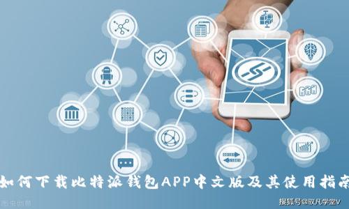 如何下载比特派钱包APP中文版及其使用指南