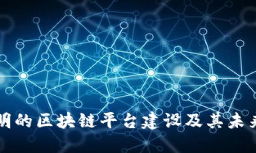 郑志明的区块链平台建设及其未来发展