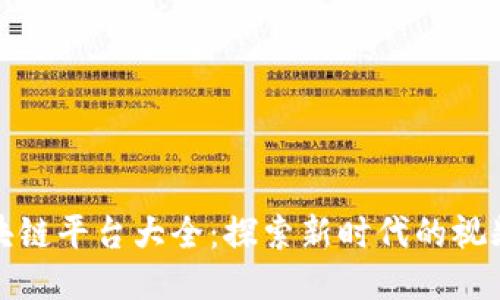 : 短视频区块链平台大全：探索新时代的视频创作与分享