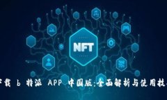 下载 b 特派 APP 中国版：全