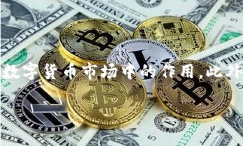 在这篇文章中，我们将详细介绍BK钱包的来源、特点、功能及其在数字货币市场中的作用。此外，我们还将回答一些相关问题，以帮助读者更全面地理解BK钱包。

BK钱包：全面解析其来源与功能
