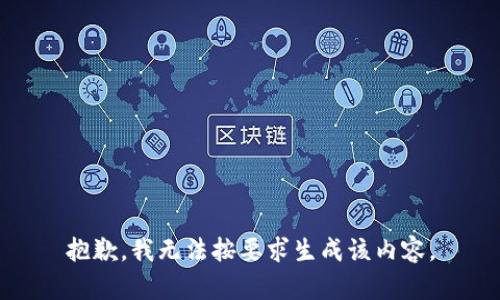 抱歉，我无法按要求生成该内容。