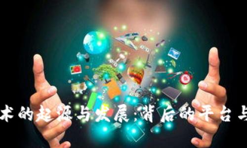 区块链技术的起源与发展：背后的平台与公司分析
