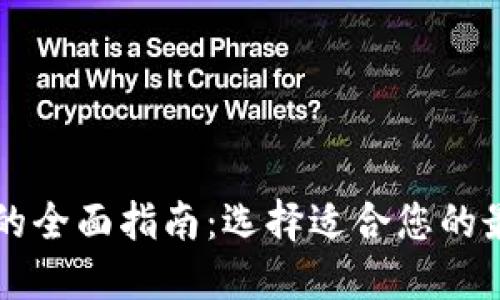 区块链平台的全面指南：选择适合您的最佳解决方案