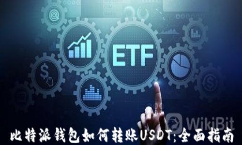 
比特派钱包如何转账USDT：全面指南