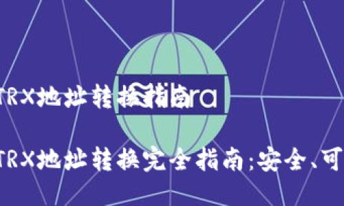 比特派TRX地址转换指南

比特派TRX地址转换完全指南：安全、可靠、高效