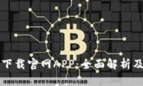 BitP苹果下载官网APP：全面解析及使用指南
