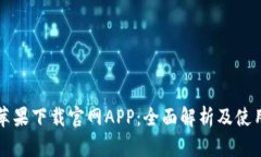 BitP苹果下载官网APP：全面