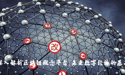 深入解析区块链概念平台：未来数字经济的基石