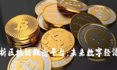 深入解析区块链概念平台：未来数字经济的基石