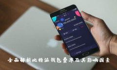 全面解析比特派钱包费率