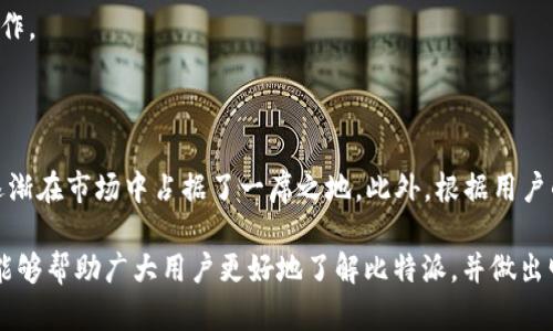   比特派下载显示恶意软件的真相与解决方案 / 

 guanjianci 比特派, 恶意软件, 加密钱包, 网络安全 /guanjianci 

在数字经济迅猛发展的今天，加密货币的受欢迎程度日益增加。在这个背景下，各类加密货币钱包成为了交易中的重要工具。比特派作为一款广受欢迎的数字钱包应用，帮助用户存储和管理其加密资产。然而，有些用户在下载比特派时却收到了恶意软件警告，带来了困扰和困惑。本文将深入探讨这一现象的原因、应对措施，以及比特派的优缺点，帮助用户更好地理解和使用这款数字钱包。

一、恶意软件警告的原因

在分析比特派下载过程中出现的恶意软件警告时，首先要了解这种警告的来源。恶意软件警告通常来自于用户所使用的防病毒软件或操作系统的内置安全保护功能。这些安全工具的目的是为了保护用户免受潜在威胁，能够检测到某些文件或程序可能包含的恶意代码。

1. 文件来源：如果用户从非官方或不可靠的来源下载比特派，文件可能被篡改，或者文件本身可能是恶意软件。在这种情况下，防病毒软件会发出警告。

2. 持有风险：某些知名的加密钱包即使是官方版本，也有可能被不法分子利用进行伪装，用户需要谨慎选择下载途径。

3. 误报：在一些情况下，安全软件可能会错误地将无害的应用程序标记为恶意。这种情况在新软件发布时尤为常见，因为安全工具尚未更新其数据库以识别该软件为无害程序。

4. 打包工具：一些开发者在发布软件时会使用特定的工具来打包其应用，而这些工具可能联合一些额外的无害程序或者插件，这也可能导致防病毒软件的警告。

二、如何判断比特派的安全性

尽管面对恶意软件警告，用户仍需理性判断比特派的安全性。以下是一些推荐的步骤和方法： 

1. 下载来源：确保从比特派的官方网站或其官方认证的应用商店下载。避免通过第三方网站或不明链接下载软件，确保下载路径的安全性。 

2. 证书验证：检查比特派是否拥有有效的安全证书。许多知名钱包都会在其官方网站上提供证书信息，并证明其合法性和安全性。 

3. 用户评价：查阅其他用户对比特派的评价和反馈，有助于了解软件的实际使用情况和可能存在的安全隐患。尤其注意专业人士的评测和对比分析。 

4. 社区支持：活跃的社区通常会对钱包的安全性给予实时反馈，用户可加入相关论坛或社交媒体群组，获得最新的信息和经验分享。

三、应对恶意软件警告的方法

面对恶意软件警告，用户应保持冷静，以下是一些应对策略：

1. 检查文件：在下载比特派后，使用多个防病毒软件扫描文件。如果不同的软件均未检测到问题，可能是误报。

2. 更新安全软件：确保防病毒软件更新到最新版本，有助于减小误报的概率。同样，系统也应保持最新状态，确保安全漏洞被尽量修复。

3. 反馈问题：如果确认下载的比特派非恶意且安全，但依然接收到警告，可向防病毒软件开发者反馈。有时候，开发者能够依据用户的反馈改进识别算法。 

4. 使用替代方案：如果仍然对比特派抱有疑虑，考虑使用其他受信任的数字钱包，例如Trust Wallet、Meta Mask等。这些钱包也有较好的安全性和用户体验。

四、比特派的优缺点

比特派作为一款数字钱包，有其自身的优缺点：

优点：
ul
li用户友好的界面：比特派提供的UI设计，让新手用户易于上手。/li
li多种加密货币支持：支持多种主流加密货币的存储和交易，方便用户管理资产。/li
li安全性高：比特派在安全性上采取多种保护措施，包括私钥离线保存等，提升用户的资产安全。/li
li活跃的社区支持：比特派拥有活跃的用户社区，用户可以在此交流经验和获取帮助。/li
/ul

缺点：
ul
li恶意软件警告：就如前文所述，用户在下载过程中可能会遭遇恶意软件警告。/li
li新用户学习曲线：虽然界面友好，但某些功能较为复杂，新手用户可能需要花时间学习使用。/li
li网络连接依赖：如同多数数字钱包，比特派的功能依赖于良好的网络连接，离线使用较为困难。/li
li安全存储要求：用户需要了解如何安全地保存私钥，避免因操作失误导致资产损失。/li
/ul

常见问题解析

h41. 比特派是合法软件吗？/h4

比特派作为一个数字钱包，在市场上有明确的法律地位，值得注意的是，用户在使用这类软件时要遵循当地的法律法规。在一些国家和地区，对比特币和其他加密货币的使用有明确的法律限制。因此，用户在选择使用比特派之前，最好自行查阅当地法律规定，以免因不知情而造成困扰。

其次，通过查阅相关用户的评价和行业分析报告，用户可以了解比特派的市场声誉和声音。这对帮助用户判断软件的合法性有重要意义。

h42. 应如何保护我的资产安全？/h4

保护资产安全是每一个数字货币用户的首要任务。以下是几条推荐策略：

1. 使用硬件钱包：将大部分资产保存在硬件钱包中，即使电脑遭到攻击，资产也能得到保护。 

2. 设置强密码：为比特派和与之关联的电子邮箱设置强密码，并启用两步验证，大大降低账户被盗风险。

3. 不随便共享信息：千万不要将个人的私钥或助记词分享给任何人，即使对方声称是比特派的客服。

4. 定期备份钱包信息，确保即使设备损坏，资产依旧可得。

h43. 我能在手机上使用比特派吗？/h4

是的，比特派支持移动设备，用户可以在智能手机上下载并使用比特派的应用程序。通过手机应用，用户能随时随地管理自己的资产，实现快速交易，极大方便用户的日常操作。

h44. 比特派与其他数字钱包有何区别？/h4

比特派与其他数字钱包相比，其核心在于对用户友好性的设计和社区支持。尽管每个数字钱包都有其独特的功能和安全设计，比特派凭借其简洁的UI和良好的用户反馈，逐渐在市场中占据了一席之地。此外，根据用户的需求，选定适合自己的钱包是更为重要的。

总结来说，当用户在下载比特派并遇到恶意软件警告时，不必过于恐慌。通过合理的判断和应对措施，用户可以安全且高效地使用比特派这一加密钱包管理工具。希望本文能够帮助广大用户更好地了解比特派，并做出明智的选择。