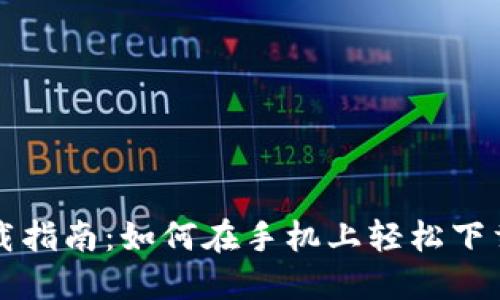 比特派钱包软件下载指南：如何在手机上轻松下载并安装比特派钱包