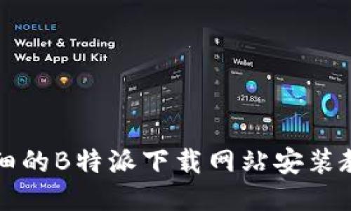 详细的B特派下载网站安装教程