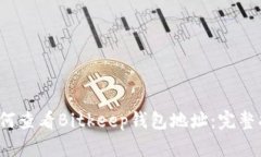  如何查看Bitkeep钱包地址：