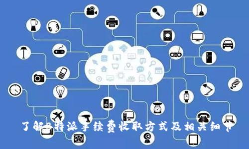 了解B特派手续费收取方式及相关细节