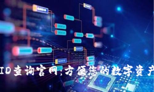区块链交易ID查询官网：方便您的数字资产追踪与管理