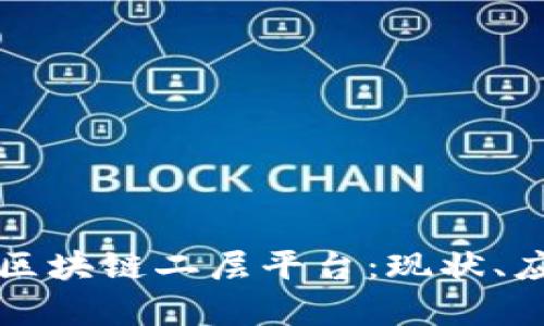 全面解析区块链二层平台：现状、应用及未来